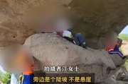 驴友在景区晃动巨石上拍照打卡 景区回应！
