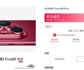 华为Pura 80系列发布倒计时：Pura80 Pro/Pro+预约数近30万！