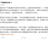 广汽华为已联合办公 首款产品定位30万级新能源车!