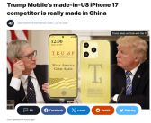 号称美国造！分析师称特朗普手机T1 Phone实为中国制造！