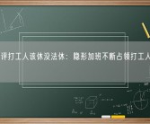 央视网评打工人该休没法休：隐形加班不断占领打工人的休息时间!