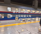 双层火车为何被淘汰 专家：有些压抑、体验不是很好!