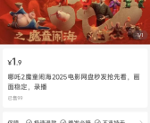 中国影史票房冠军惨遭盗版！小红书上1.9元就能买枪版《哪吒2》！