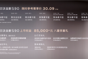 外观、内饰大变样！沃尔沃全新S90上市：限时一口价30.09万起！