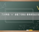  “窝”了20年的“o”读错了引热议 教育部回应汉语拼音o读法！