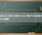 国内首家达50万辆交付新势力车企 理想汽车突破国内豪华车市场BBA包围圈!