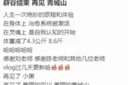 35岁男演员称辟谷7天瘦8斤！