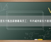 孙东旭是东方甄选薪酬最高员工：年内减持新东方套现近2亿！