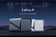 最高136TB扩展！极空间私有云Z4Pro+正式发布：2699元起还支持国补！
