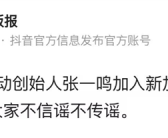 抖音黑板报辟谣：张一鸣并未加入新加坡国籍！
