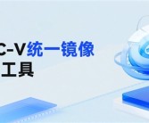 openKylin力作！RISC-V统一镜像烧录工具上线：告别镜像碎片化！