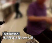 大爷嫌银行利息低花百万买6斤黄金 金店老板报警!