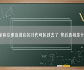 专家称住便宜酒店的时代可能过去了 背后真相是什么？