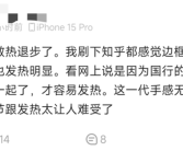 用户首发入手iPhone 15 Pro：这一代手感无敌 发热太让人难受！