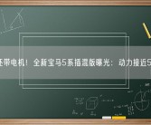 六缸还带电机！全新宝马5系插混版曝光：动力接近500匹！