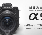44999元！索尼A9M3正式发布：120张/秒无黑屏高速连拍！