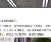 深圳图书馆追着网友退19年前押金 为深圳的公共服务点赞！