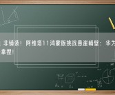 无标线 非铺装！阿维塔11鸿蒙版挑战悬崖峭壁：华为智能驾驶轻松拿捏！