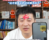 张雪峰直播透露每年至少捐500万 大冰劝其做了好事要往外说！