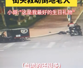 顺丰小哥街头救助倒地老人：不怕被误会 公司奖励3000元！