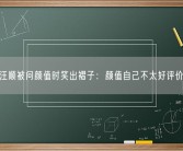 汪顺被问颜值时笑出褶子：颜值自己不太好评价！
