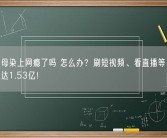 你的父母染上网瘾了吗 怎么办？刷短视频、看直播等 老年网民规模达1.53亿！