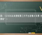 国铁集团：12306从未授权第三方平台发售火车票 也没有“优先购票权”！