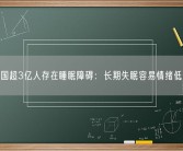 我国超3亿人存在睡眠障碍：长期失眠容易情绪低落！