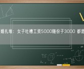 国庆结婚扎堆：女子吐槽工资5000随份子3000 都是人情世故！