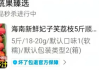 8岁男孩花1万多网购26箱荔枝 申请退款被拒 收到后货不对板！