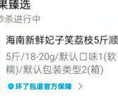8岁男孩花1万多网购26箱荔枝 申请退款被拒 收到后货不对板！