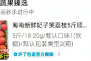 8岁男孩花1万多网购26箱荔枝 申请退款被拒 收到后货不对板！
