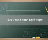 广东肇庆商品房按套内面积计价销售 到底什么情况