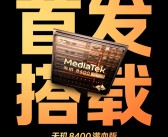 全球首发天玑8400满血版！iQOO Z10 Turbo官宣：本月登场!