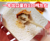 腐乳变“东方奶酪”：在海外卖爆了！