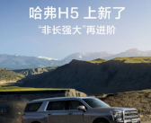 四驱+大梁！哈弗H5新增车型上市：14.78万起售！