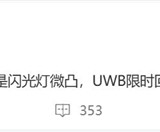 小米15S Pro首曝：MIX 4搭载的UWB技术回归!