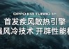 自带风冷 地表最强第四代骁龙8s！OPPO K13 Turbo Pro发布：1999元起!