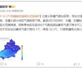 64年首次！新疆富蕴县吐尔洪乡气温降至-52.3℃破纪录：真冷冒烟了！