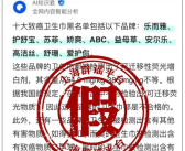 十大致癌卫生巾品牌吓坏网友 官方辟谣：系AI生成！