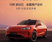 售24.98万元起！问界新M5将于5月15日开启全国交付！