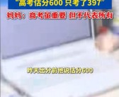 男生估分600只考了397：出分后孩子默默跑去厨房做饭！
