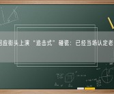 交警回应街头上演“追击式”碰瓷：已经当场认定老人是碰瓷！