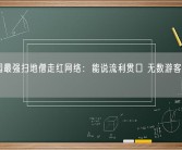 颐和园最强扫地僧走红网络：能说流利贯口 无数游客为他点赞！