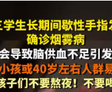 高三学生手指发麻确诊烟雾病 10岁小孩或40岁左右人群易高发！