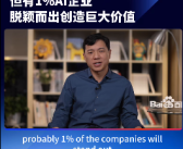 百度李彦宏：1%的AI企业能脱颖而出 伪创新终将被无情淘汰！