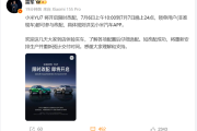 小米YU7将开启限时改配 网友：雷军太惯着客户了！