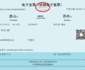 纸质票再见！12306第一张铁路电子发票正式开出！