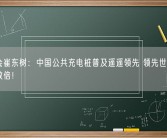 乘联会崔东树：中国公共充电桩普及遥遥领先 领先世界其他国家数倍！