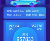 流畅度第一梯队！小米SU7车机跑分曝光：957833分达主流水准！